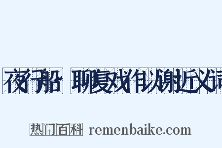 夜行船·聊复戏作以谢近义词是什么意思的图片